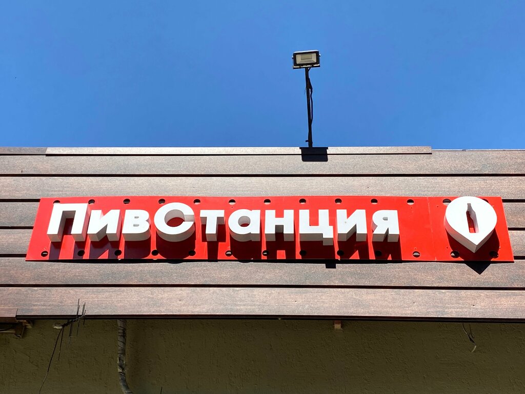 Beer shop ПивСтанция, Sevastopol, photo