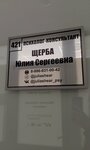 Психолог-консультант Щерба Ю.С. (Gagarina Street, 65), psychotherapist
