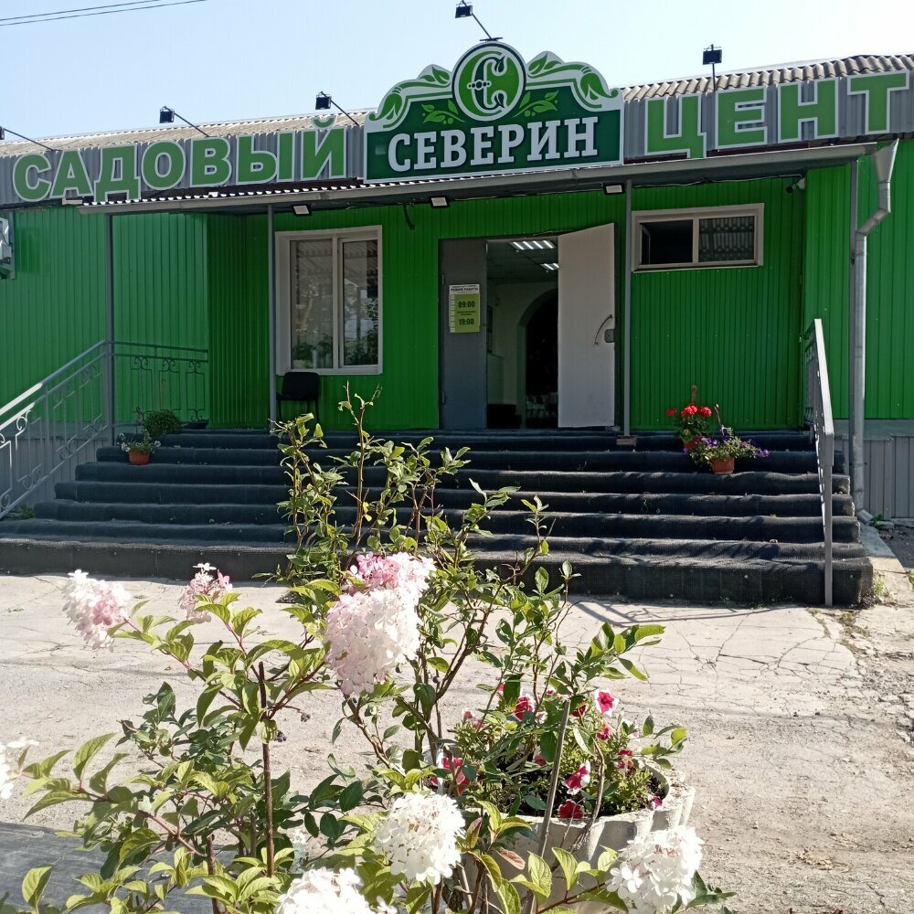 Садовый центр Северин, Тула, фото