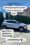 Авто-выкуп номер 1 (Варшавское ш., 1), продажа автомобилей с пробегом в Бресте