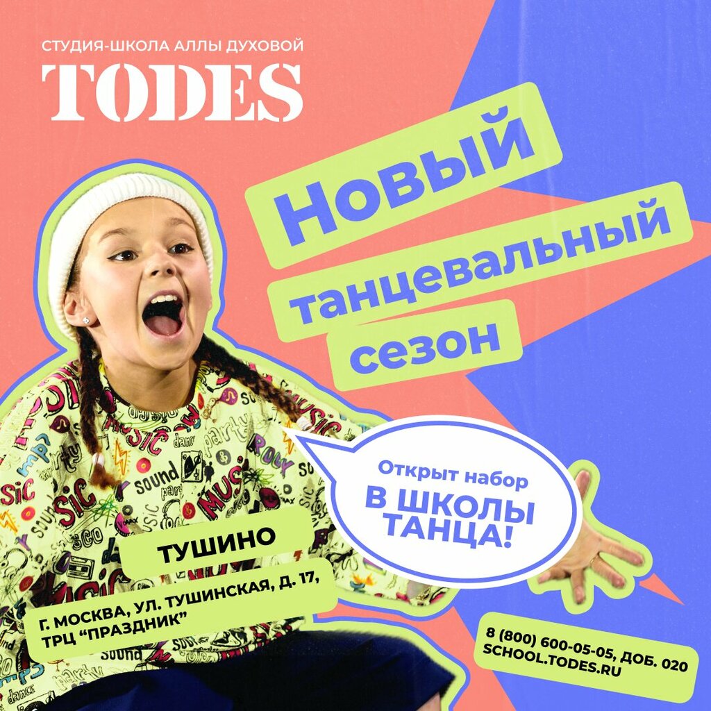 Школа танцев Todes, Москва, фото