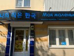 Моя маленькая Корея (Leningradskaya ulitsa, 38), distribuidores de cosméticos y productos químicos para el hogar