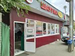 Шаурма № 1 (Yelshanskaya ulitsa, 30с1), comida rápida