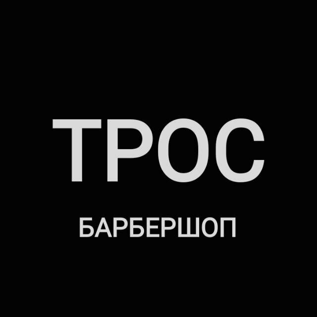 Трос