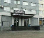 Контора (ulitsa Zvarygina, 18А), bar, pub