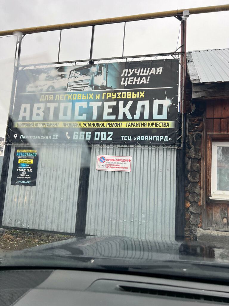 Auto glass TSTs Avangard, Barnaul, photo