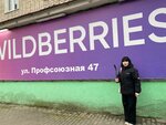 Wildberries (Профсоюзная ул., 47, Ростов-на-Дону), пункт выдачи в Ростове‑на‑Дону