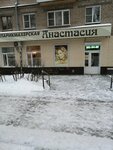 Анастасия (Восточная ул., 21), парикмахерская в Екатеринбурге