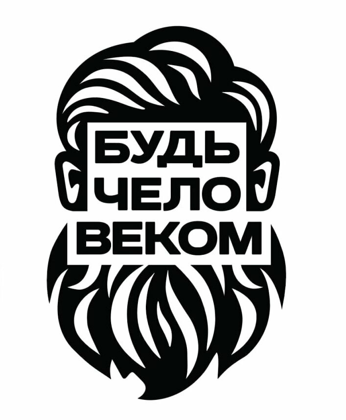 Будь человеком