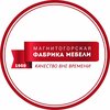 Магнитогорская фабрика Мебели