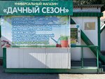 Дачный сезон (rabochiy posyolok Krasnoobsk, 51К1), tienda para jardineros