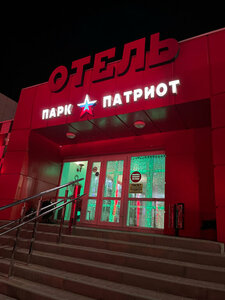 Патриот