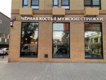 Black Bone (Mikhaylova Street, 30Ак4), barbería