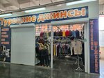Турецкие джинсы (Sibirsky Tract, 8Н), tienda de ropa