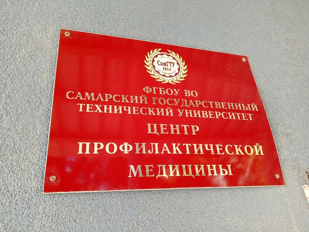 فحص طبي Центр профилактической медицины СамГТУ ، سامارا، صورة