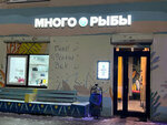 Много рыбы (Sovkhoznaya Street, 8), cafe