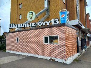 Шашлык Ovv13 (Еркін Әуелбеков көшесі, 62А), кафе  Көкшетауда