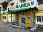 Зоолавка (mikrorayon Novy gorod, ulitsa Stanislavskogo, 55), pet shop