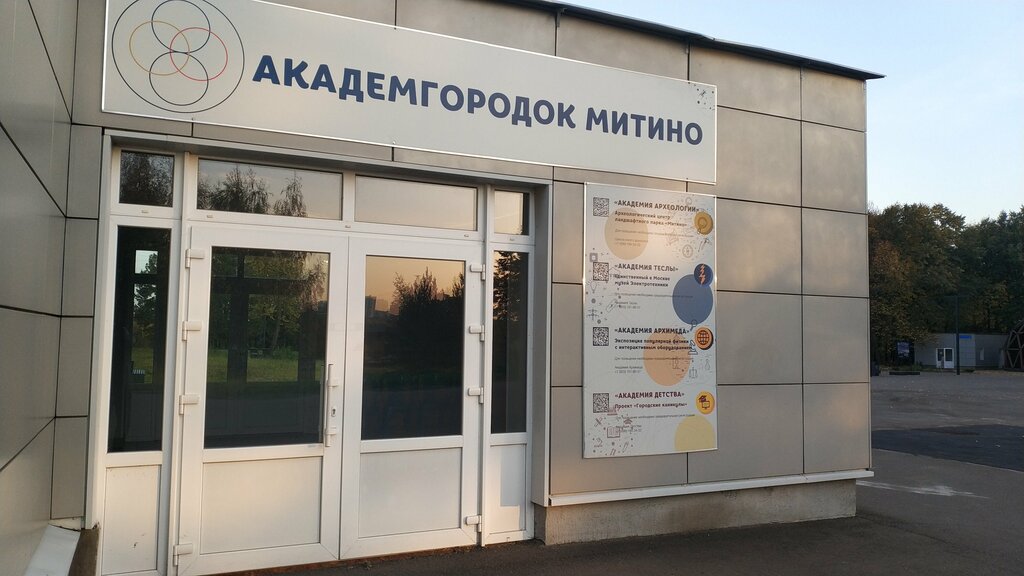 Музей Академгородок Митино, Москва, фото