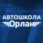 Орлан