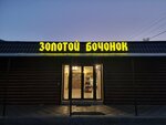 Zolotoy Bochonok (pereulok Shishkina, 88Б), beer shop