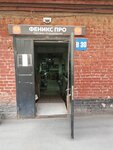 Fenix Pro (Novinskaya Street, 2В), food processing equipment