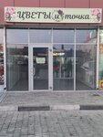 Цветы и точка (rabochiy posyolok Proletarskiy, pereulok Kirpichnogo Zavoda, 1Ж), flower shop