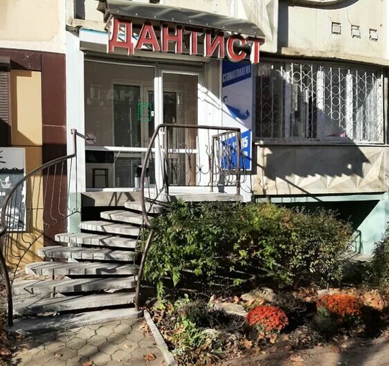 Дантист