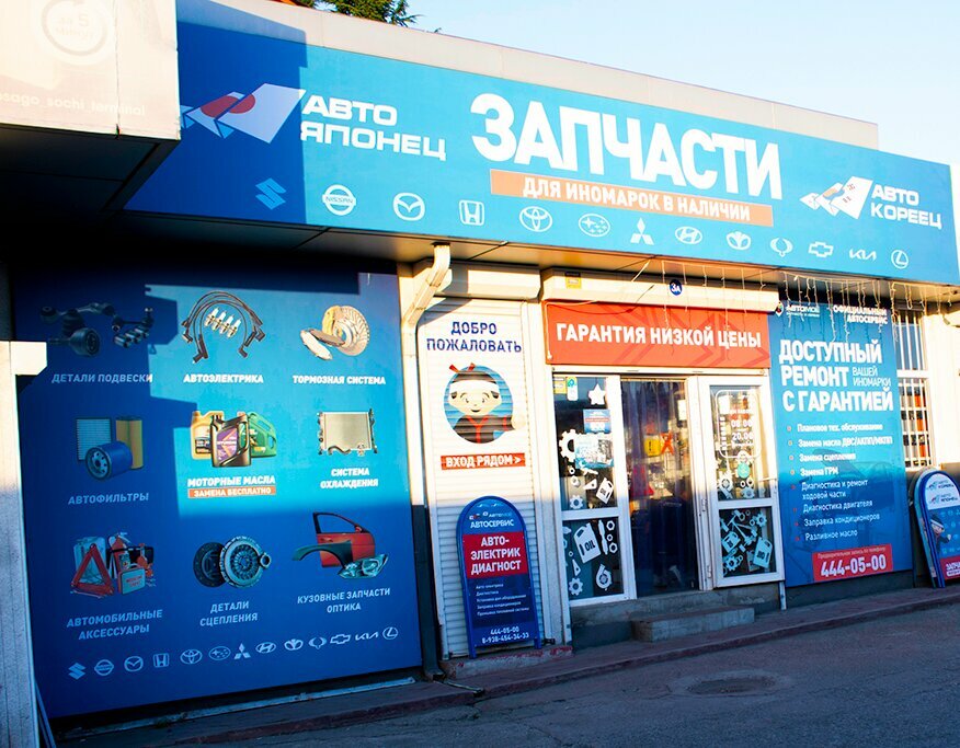 Auto parts and auto goods store Avto-koreec, Sochi, photo