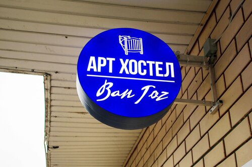 Хостел Арт-хостел Ван Гог в Красногорске