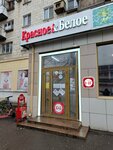 Krasnoe&Beloe (7th Gvardeyskoy Street, 11), grocery