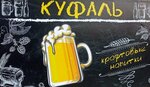 Куфаль (17 Vierasnia Street, 13), beer shop