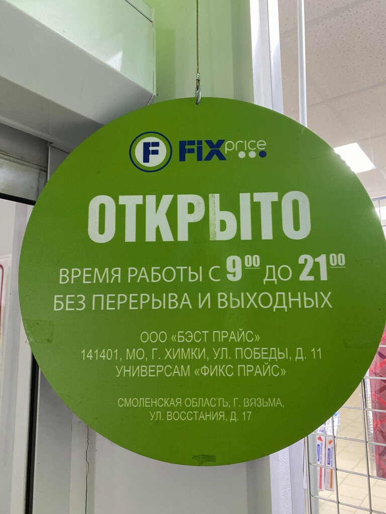 Товары для дома Fix Price, Вязьма, фото