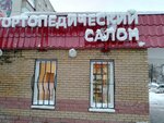 Ортопедический салон (Korablestroiteley Avenue, 7А), salón ortopédico