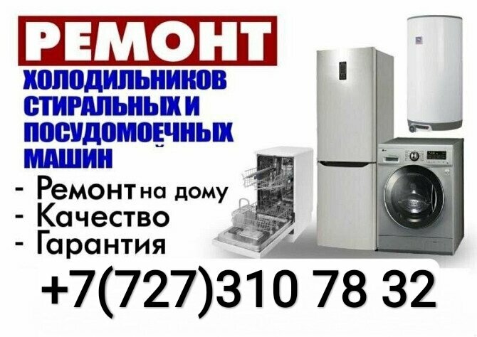Ремонт бытовой техники Ремонт посудомоечных машин, Алматы, фото