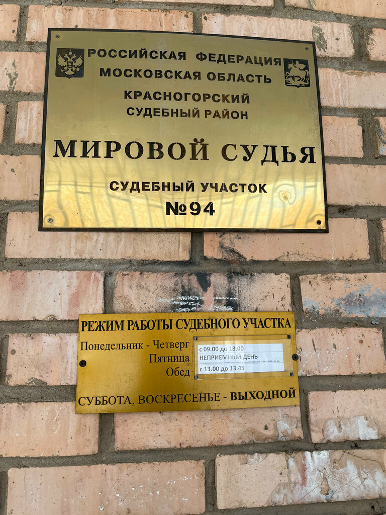 Justice of the peace Sudebny uchastok № 94 Krasnogorskogo sudebnogo rayona Moskovskoy oblasti, Moscow and Moscow Oblast, photo