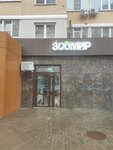 Зоомир (Krasnyh Partizan Street, 1/4к10), pet shop