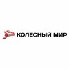 Колёсный мир
