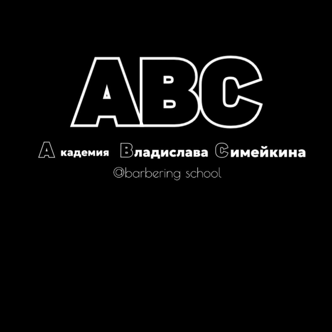 Академия барберинга Владислава Симейкина