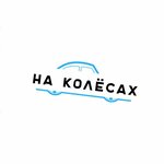 На Колесах (просп. Ленина, 14), прокат автомобилей в Петрозаводске