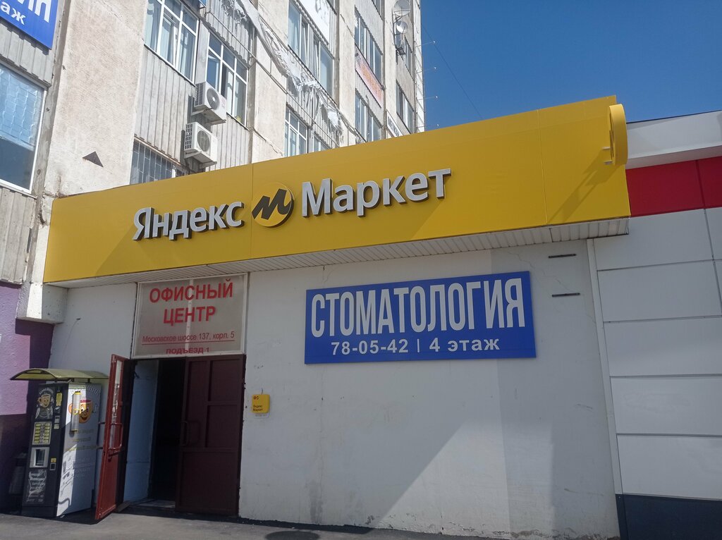 Пункт выдачи Яндекс Маркет, Орёл, фото