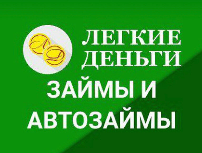 Легкие Деньги Сибирь
