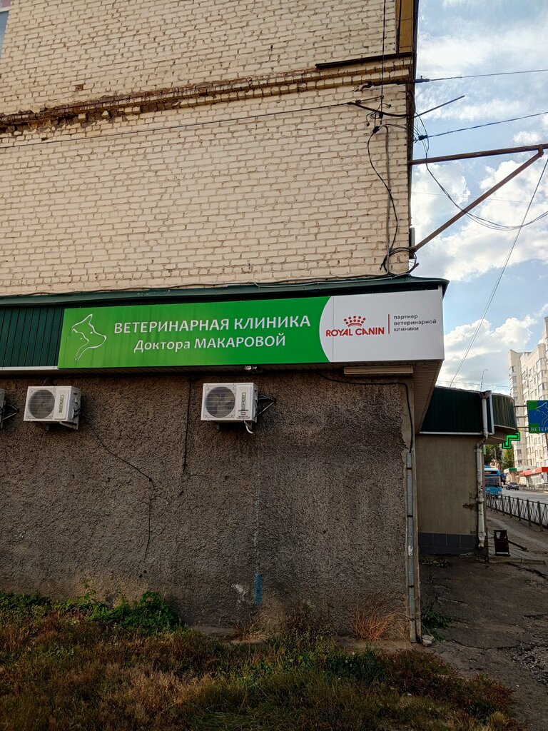 عيادة بيطرية Veterinary clinic of doctors Makarova ، بينزا، صورة