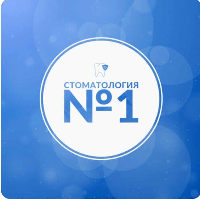 Стоматология № 1