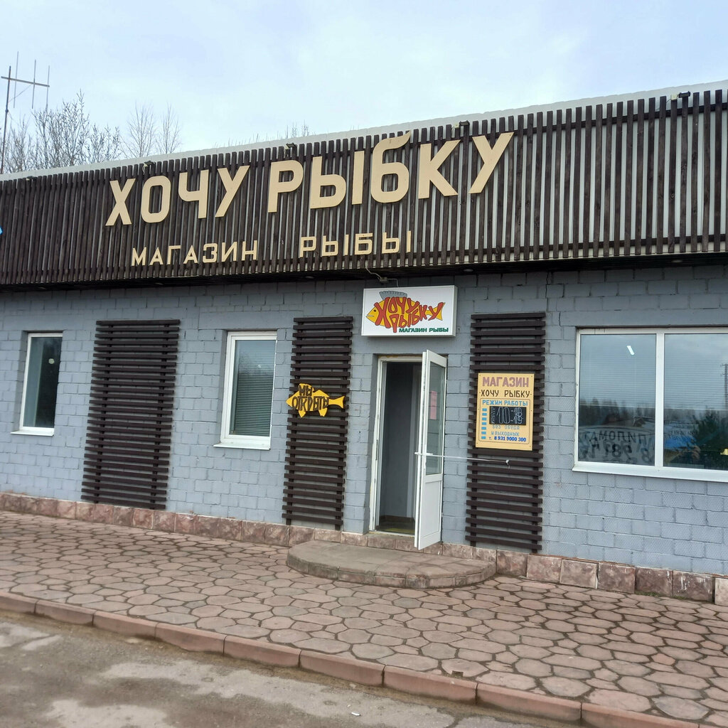 Fish and seafood Хочу рыбку, Pskov Oblast, photo