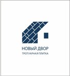 Новый двор (станица Выселки, Цветочная ул., 1), тротуарная плитка в Краснодарском крае