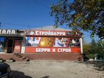 StroyBerry (Севастопольская улица, 55), hardware store