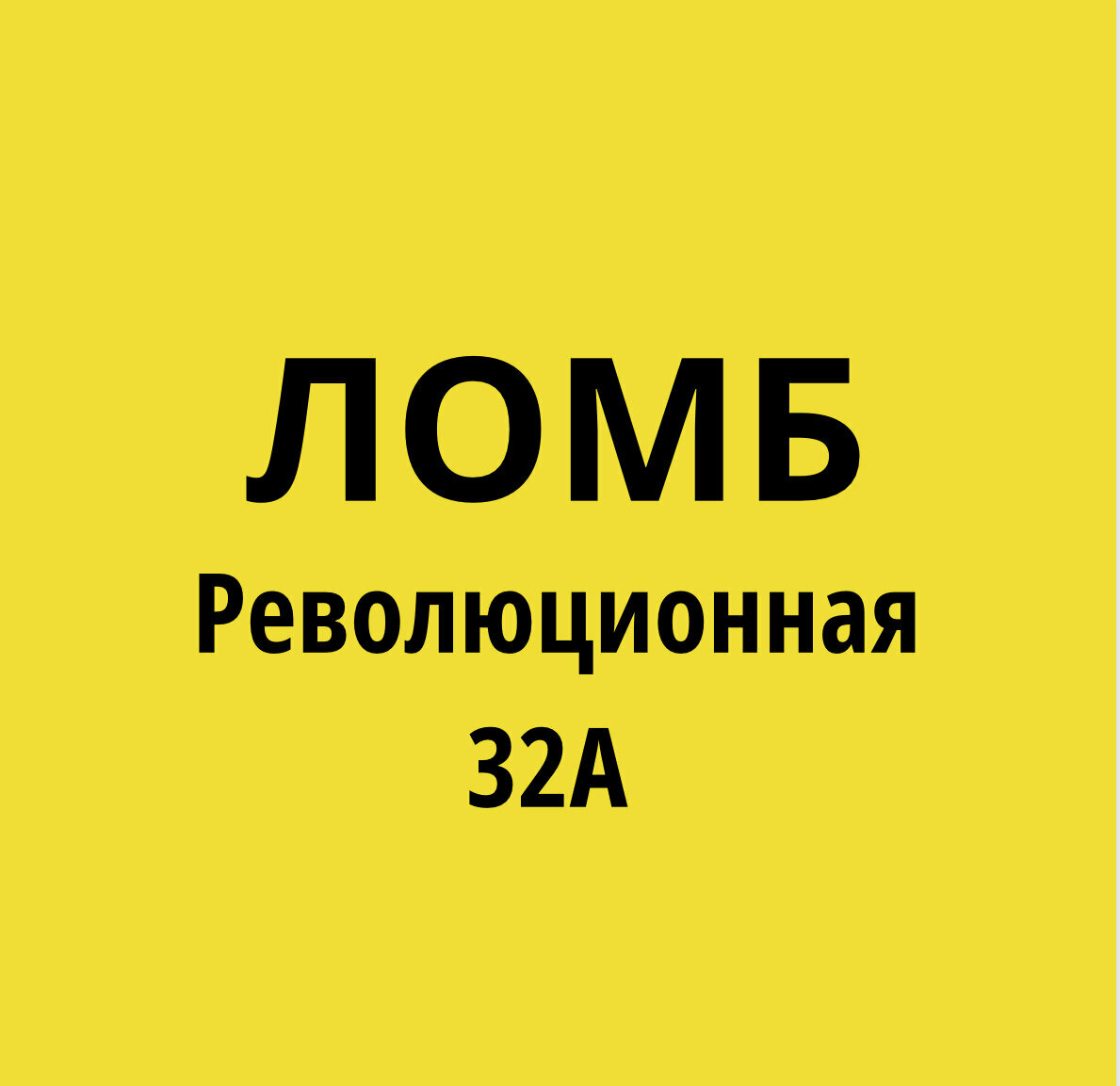Ломбарджио