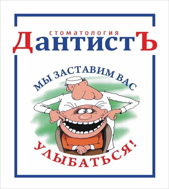 Дантистъ