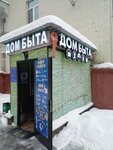 Дом Быта (ул. Трофимова, 5, Москва), бытовые услуги в Москве